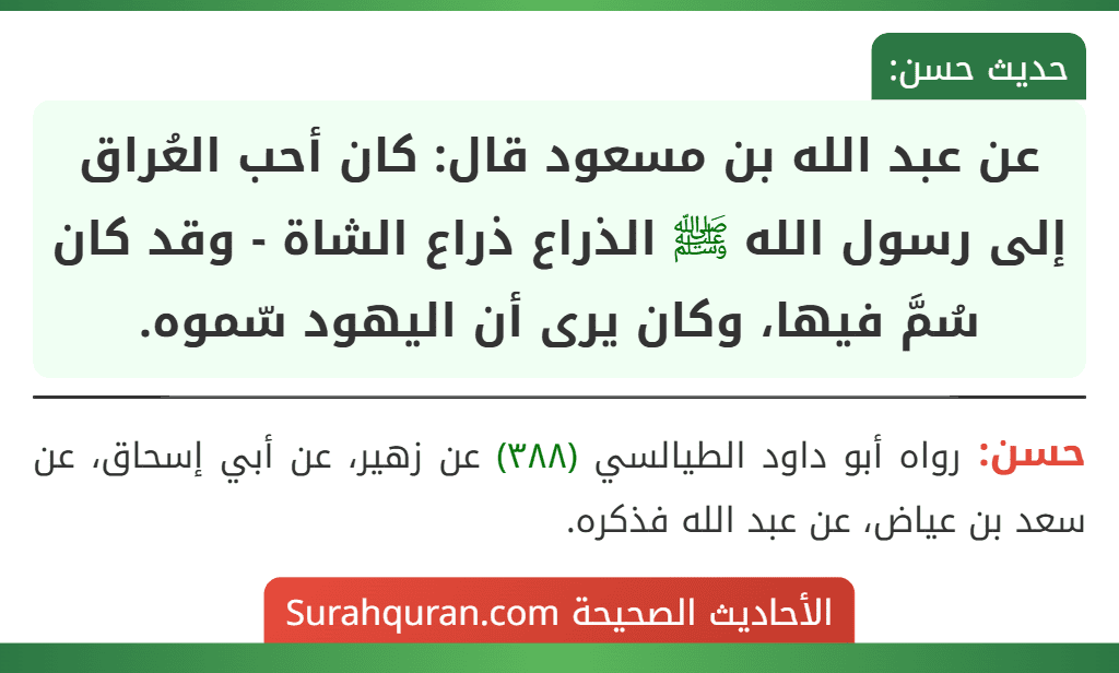 عن عبد الله بن مسعود قال: كان أحب العُراق إلى رسول الله ﷺ الذراع ذراع الشاة - وقد كان سُمَّ فيها، وكان يرى أن اليهود سّموه.