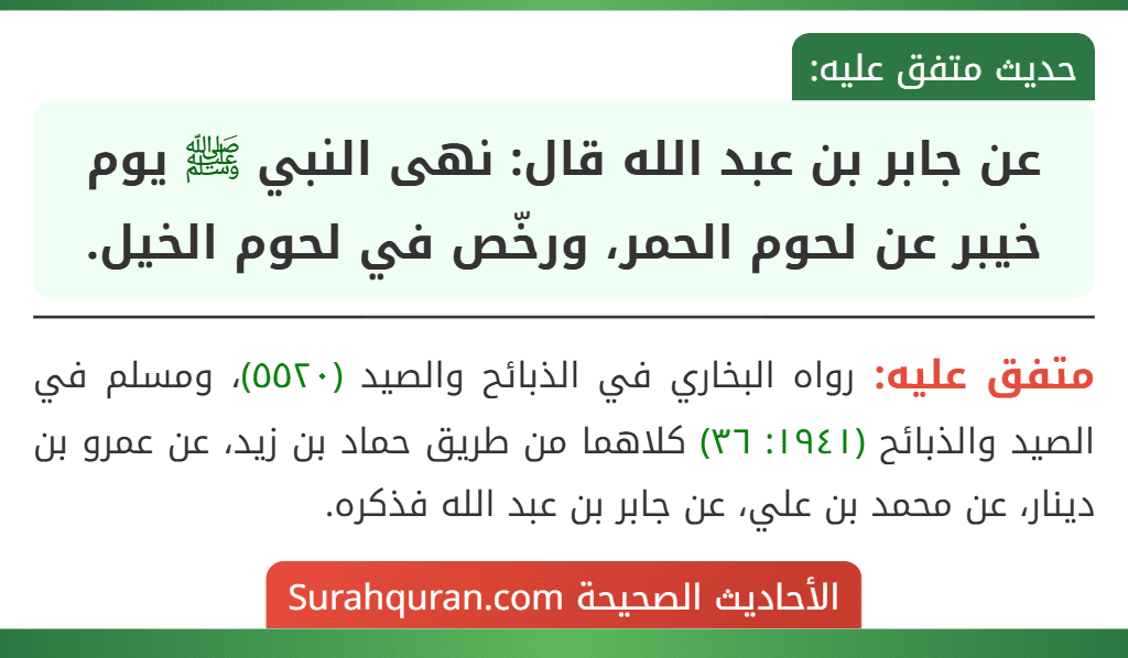 عن جابر بن عبد الله قال: نهى النبي ﷺ يوم خيبر عن لحوم الحمر، ورخّص في لحوم الخيل. عن جابر بن عبد الله قال: نهى النبي ﷺ يوم خيبر عن لحوم الحمر، ورخّص في لحوم الخيل.
