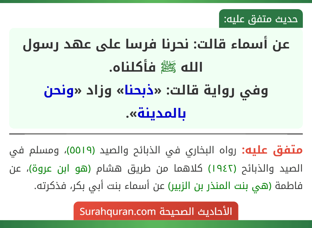 عن أسماء قالت: نحرنا فرسا على عهد رسول الله ﷺ فأكلناه.
وفي رواية قالت: «ذبحنا» وزاد «ونحن بالمدينة». عن أسماء قالت: نحرنا فرسا على عهد رسول الله ﷺ فأكلناه.
وفي رواية قالت: «ذبحنا» وزاد «ونحن بالمدينة».