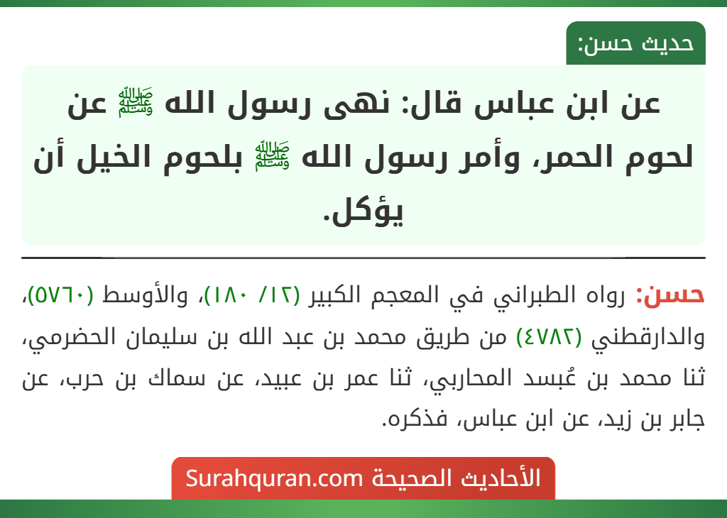 عن ابن عباس قال: نهى رسول الله ﷺ عن لحوم الحمر، وأمر رسول الله ﷺ بلحوم الخيل أن يؤكل.