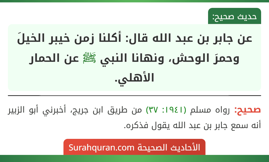 عن جابر بن عبد الله قال: أكلنا زمن خيبر الخيلَ وحمرَ الوحش، ونهانا النبي ﷺ عن الحمار الأهلي.