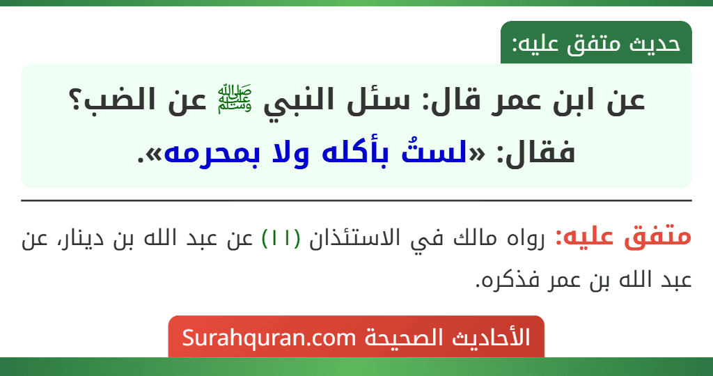 عن ابن عمر قال: سئل النبي ﷺ عن الضب؟ فقال: «لستُ بأكله ولا بمحرمه».