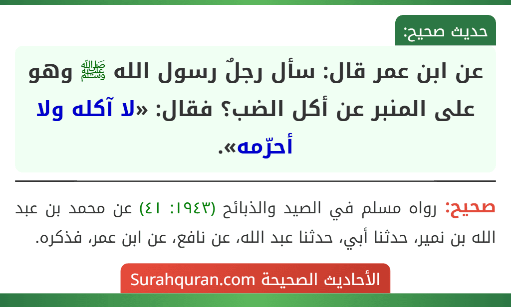 عن ابن عمر قال: سأل رجلٌ رسول الله ﷺ وهو على المنبر عن أكل الضب؟ فقال: «لا آكله ولا أحرّمه».