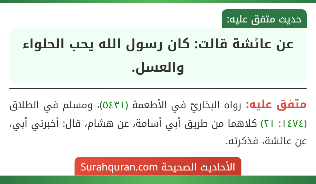 عن عائشة قالت: كان رسول الله يحب الحلواء والعسل.