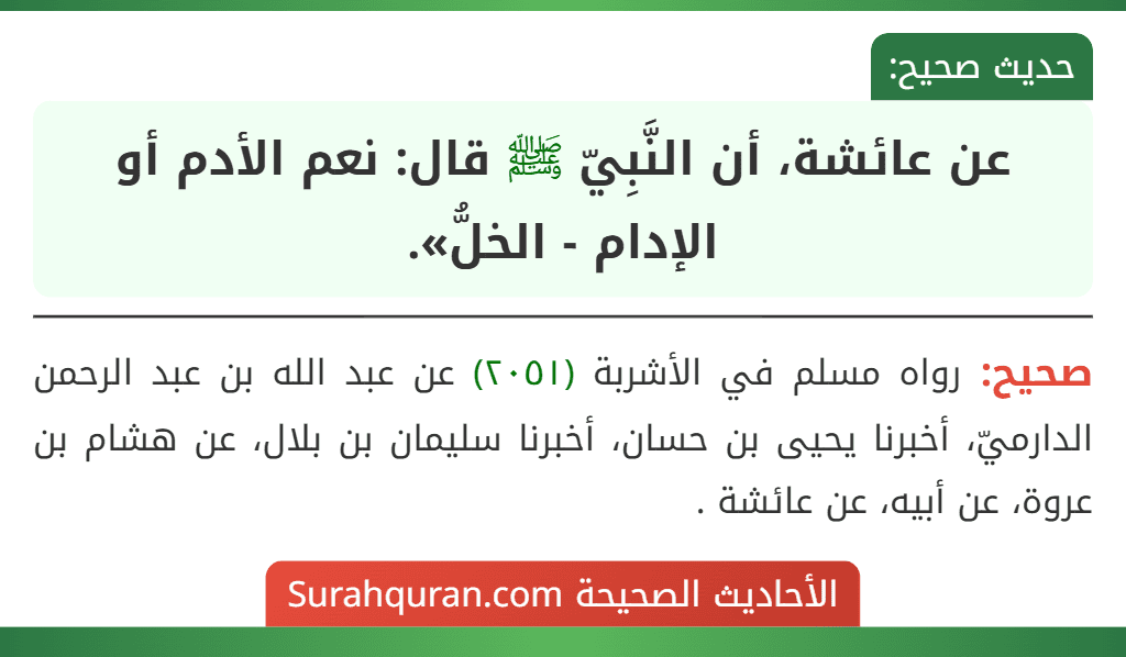 عن عائشة، أن النَّبِيّ ﷺ قال: نعم الأدم أو الإدام - الخلُّ».