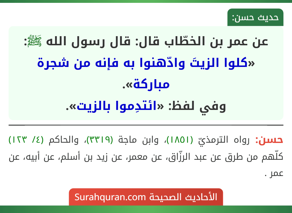 عن عمر بن الخطّاب قال: قال رسول الله ﷺ: «كلوا الزيتَ وادّهنوا به فإنه من شجرة مباركة».
وفي لفظ: «ائتدِموا بالزيت».