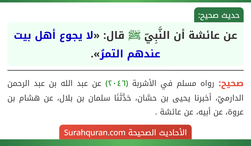 عن عائشة أن النَّبِيّ ﷺ قال: «لا يجوع أهل بيت عندهم التمرُ».