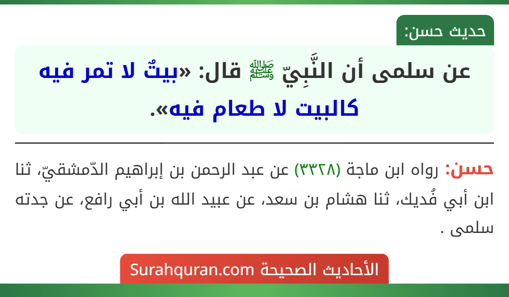 عن سلمى أن النَّبِيّ ﷺ قال: «بيتٌ لا تمر فيه كالبيت لا طعام فيه».