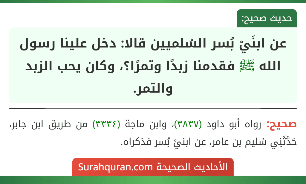 عن ابنَيْ بُسر السُلميين قالا: دخل علينا رسول الله ﷺ فقدمنا زبدًا وتمرًا؟، وكان يحب الزبد والتمر.