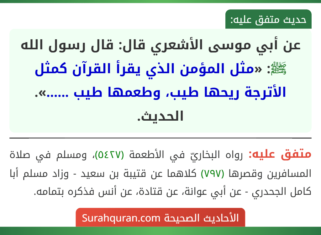 عن أبي موسى الأشعري قال: قال رسول الله ﷺ: «مثل المؤمن الذي يقرأ القرآن كمثل الأترجة ريحها طيب، وطعمها طيب ......». الحديث.