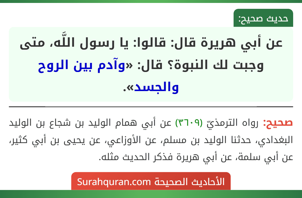 عن أبي هريرة قال: قالوا: يا رسول اللَّه، متى وجبت لك النبوة؟ قال: «وآدم بين الروح والجسد».