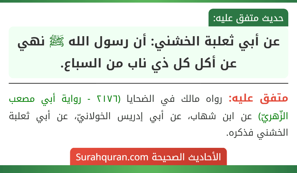 عن أبي ثعلبة الخشني: أن رسول الله ﷺ نهي عن أكل كل ذي ناب من السباع.