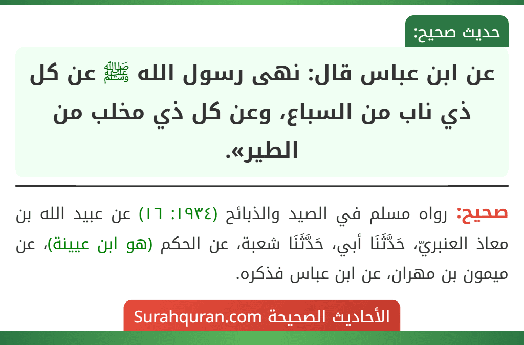 عن ابن عباس قال: نهى رسول الله ﷺ عن كل ذي ناب من السباع، وعن كل ذي مخلب من الطير».