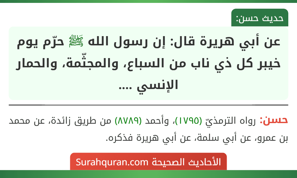 عن أبي هريرة قال: إن رسول الله ﷺ حرّم يوم خيبر كل ذي ناب من السباع، والمجثّمة، والحمار الإنسي .... عن أبي هريرة قال: إن رسول الله ﷺ حرّم يوم خيبر كل ذي ناب من السباع، والمجثّمة، والحمار الإنسي ....