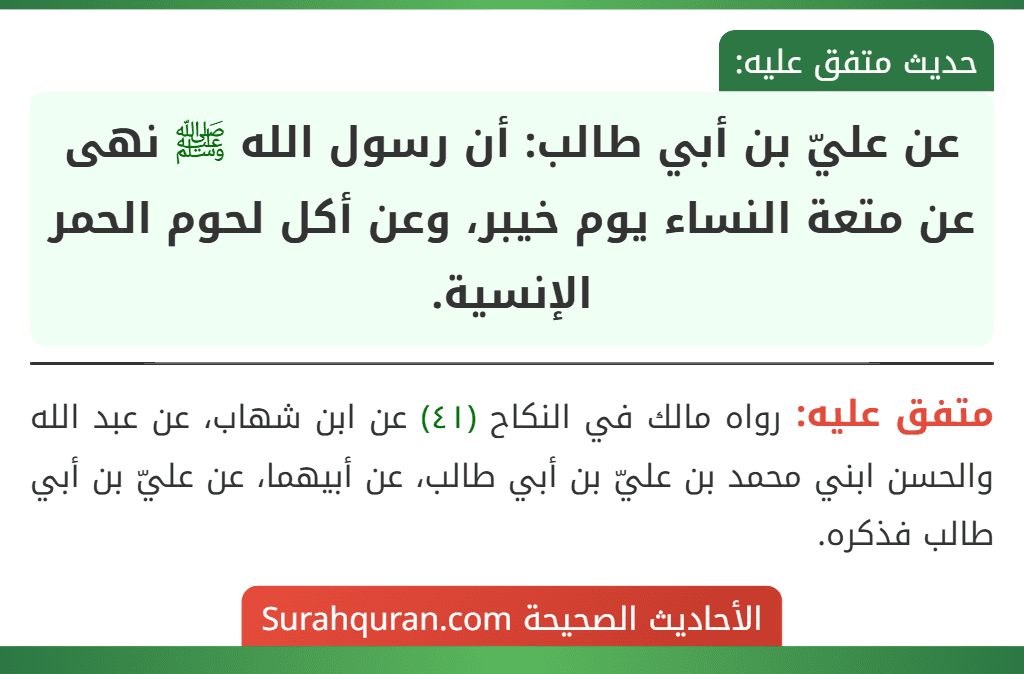 عن عليّ بن أبي طالب: أن رسول الله ﷺ نهى عن متعة النساء يوم خيبر، وعن أكل لحوم الحمر الإنسية.