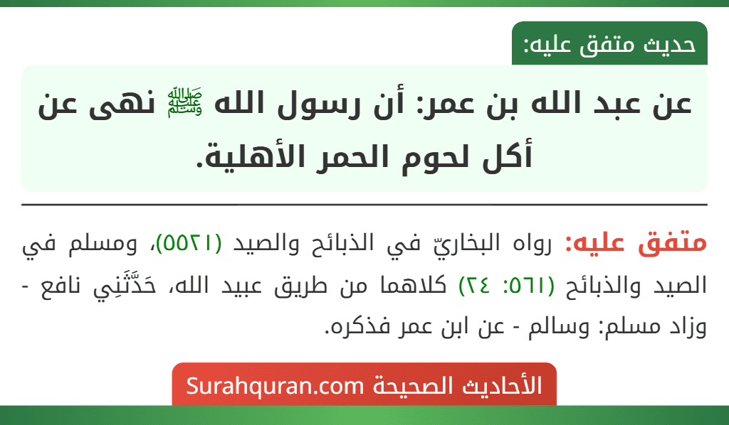 عن عبد الله بن عمر: أن رسول الله ﷺ نهى عن أكل لحوم الحمر الأهلية. عن عبد الله بن عمر: أن رسول الله ﷺ نهى عن أكل لحوم الحمر الأهلية.