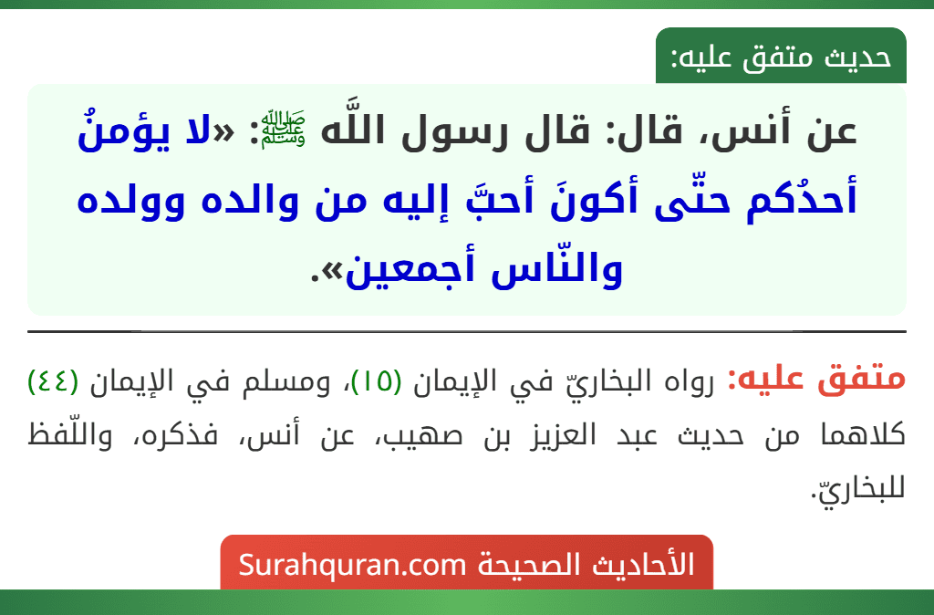 عن أنس، قال: قال رسول اللَّه ﷺ: «لا يؤمنُ أحدُكم حتّى أكونَ أحبَّ إليه من والده وولده والنّاس أجمعين».
