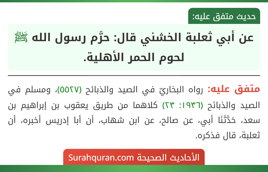 عن أبي ثعلبة الخشني قال: حرَّم رسول الله ﷺ لحوم الحمر الأهلية. عن أبي ثعلبة الخشني قال: حرَّم رسول الله ﷺ لحوم الحمر الأهلية.