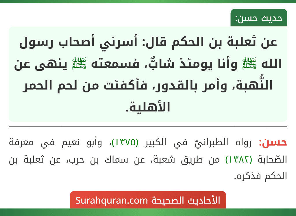 عن ثعلبة بن الحكم قال: أسرني أصحاب رسول الله ﷺ وأنا يومئذ شابٌّ، فسمعته ﷺ ينهى عن النُّهبة، وأمر بالقدور، فأكفئت من لحم الحمر الأهلية.