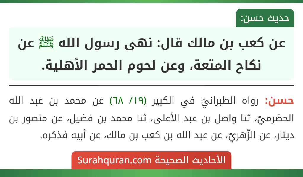 عن كعب بن مالك قال: نهى رسول الله ﷺ عن نكاح المتعة، وعن لحوم الحمر الأهلية.
