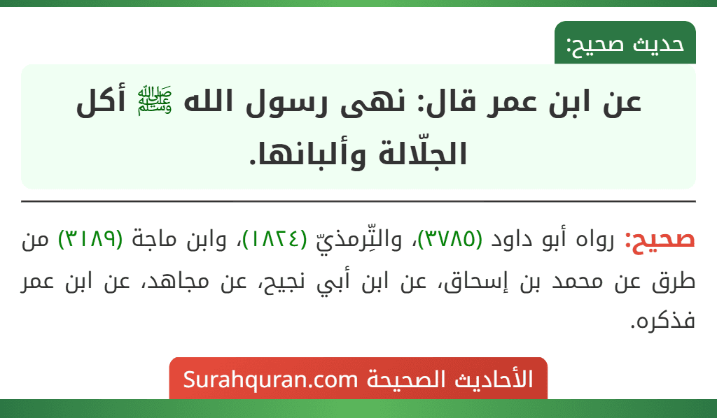 عن ابن عمر قال: نهى رسول الله ﷺ أكل الجلّالة وألبانها.