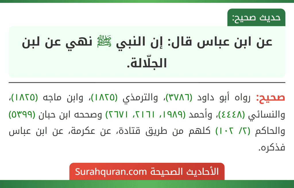 عن ابن عباس قال: إن النبي ﷺ نهي عن لبن الجلّالة. عن ابن عباس قال: إن النبي ﷺ نهي عن لبن الجلّالة.