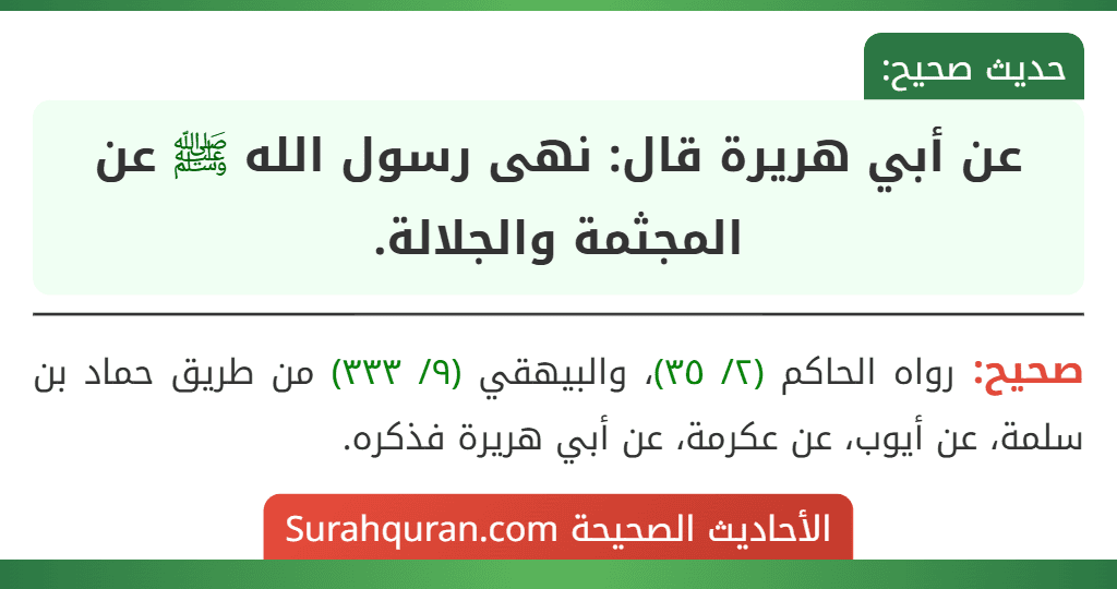 عن أبي هريرة قال: نهى رسول الله ﷺ عن المجثمة والجلالة.