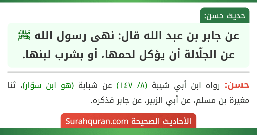 عن جابر بن عبد الله قال: نهى رسول الله ﷺ عن الجلّالة أن يؤكل لحمها، أو بشرب لبنها. عن جابر بن عبد الله قال: نهى رسول الله ﷺ عن الجلّالة أن يؤكل لحمها، أو بشرب لبنها.