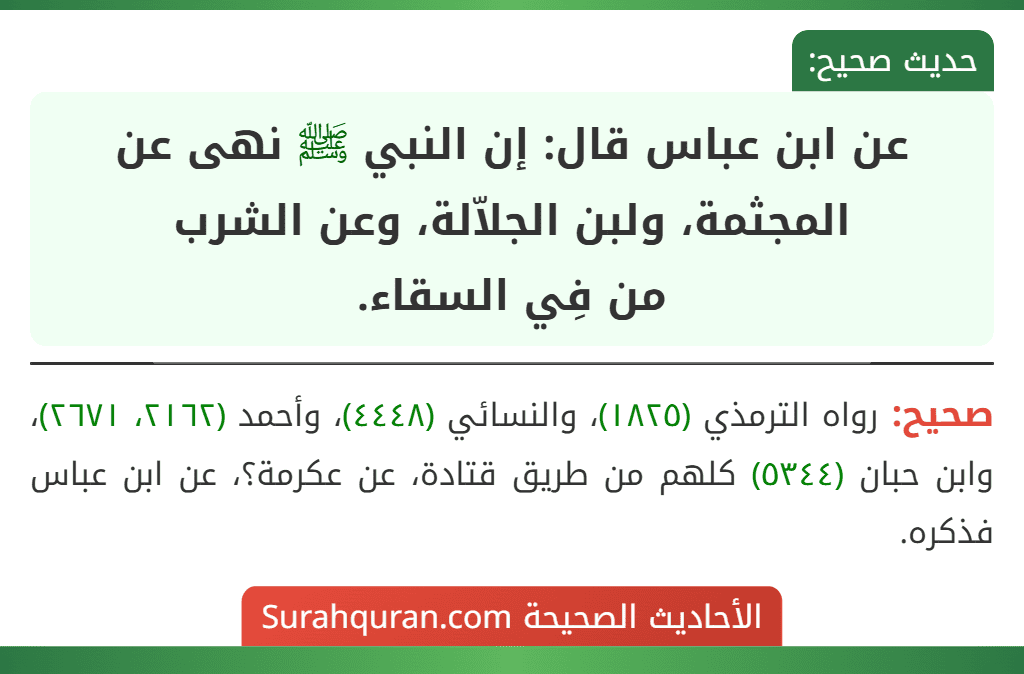 عن ابن عباس قال: إن النبي ﷺ نهى عن المجثمة، ولبن الجلاّلة، وعن الشرب
من فِي السقاء.