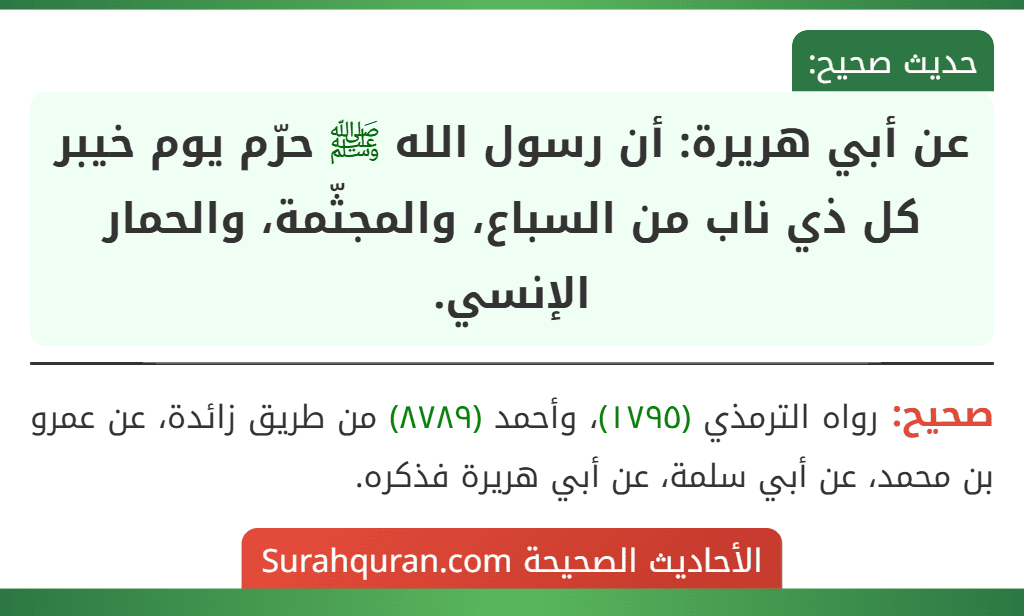عن أبي هريرة: أن رسول الله ﷺ حرّم يوم خيبر كل ذي ناب من السباع، والمجثّمة، والحمار الإنسي.