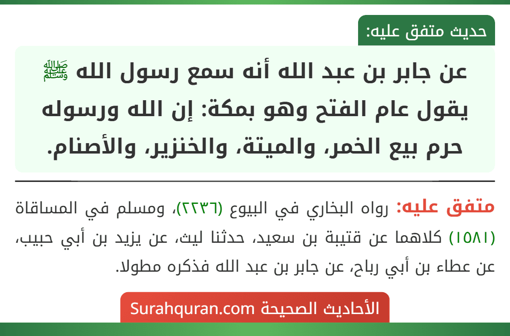 عن جابر بن عبد الله أنه سمع رسول الله ﷺ يقول عام الفتح وهو بمكة: إن الله ورسوله حرم بيع الخمر، والميتة، والخنزير، والأصنام.