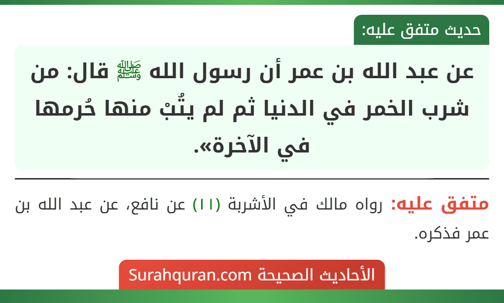عن عبد الله بن عمر أن رسول الله ﷺ قال: من شرب الخمر في الدنيا ثم لم يتُبْ منها حُرمها في الآخرة».