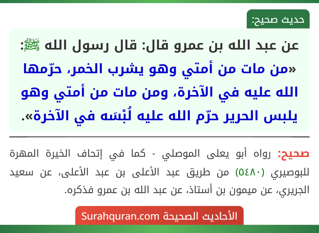عن عبد الله بن عمرو قال: قال رسول الله ﷺ: «من مات من أمتي وهو يشرب الخمر، حرّمها الله عليه في الآخرة، ومن مات من أمتي وهو يلبس الحرير حرّم الله عليه لُبْسَه في الآخرة».