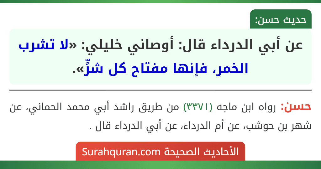 عن أبي الدرداء قال: أوصاني خليلي: «لا تشرب الخمر، فإنها مفتاح كل شرٍّ».