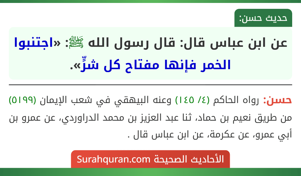 عن ابن عباس قال: قال رسول الله ﷺ: «اجتنبوا الخمر فإنها مفتاح كل شرٍّ».