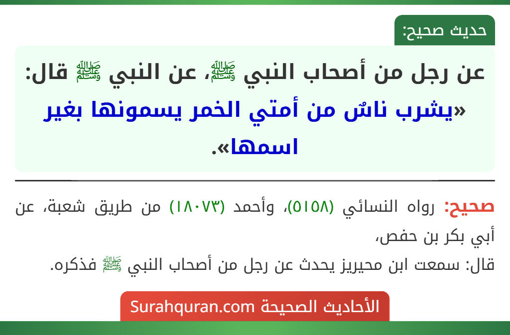 عن رجل من أصحاب النبي ﷺ، عن النبي ﷺ قال: «يشرب ناسٌ من أمتي الخمر يسمونها بغير اسمها».