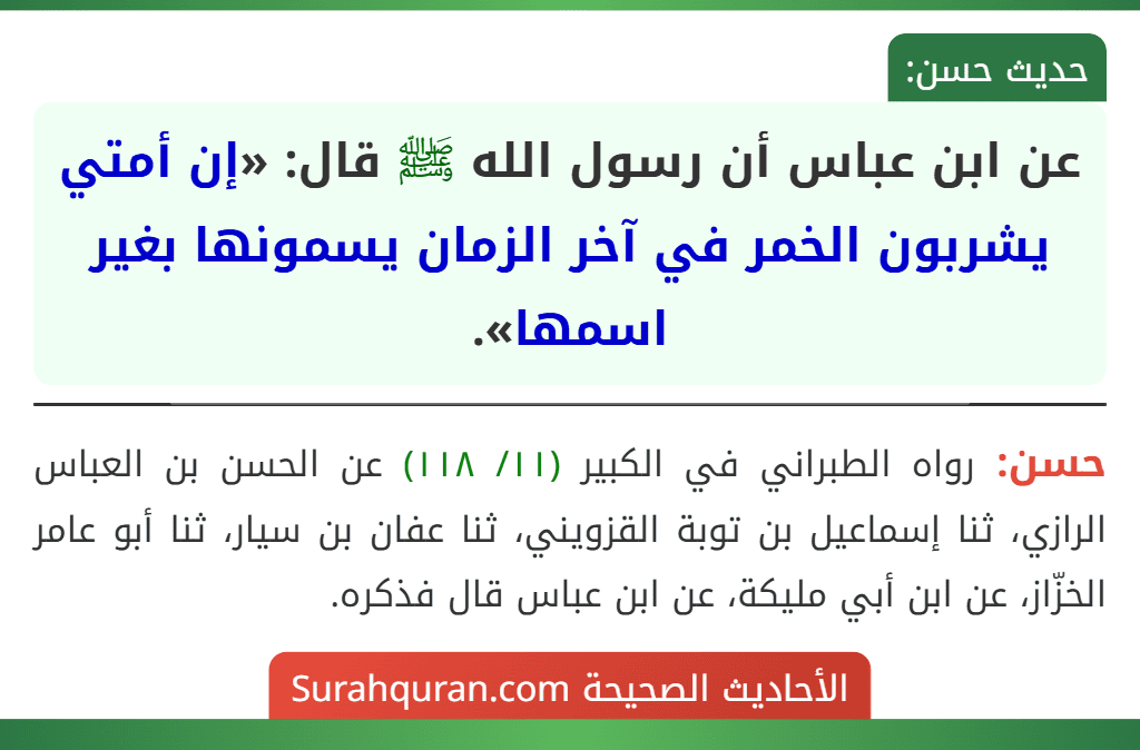 عن ابن عباس أن رسول الله ﷺ قال: «إن أمتي يشربون الخمر في آخر الزمان يسمونها بغير اسمها».