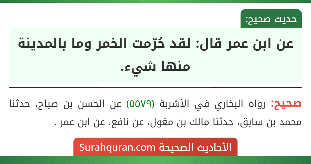 عن ابن عمر قال: لقد حُرّمت الخمر وما بالمدينة منها شيء.