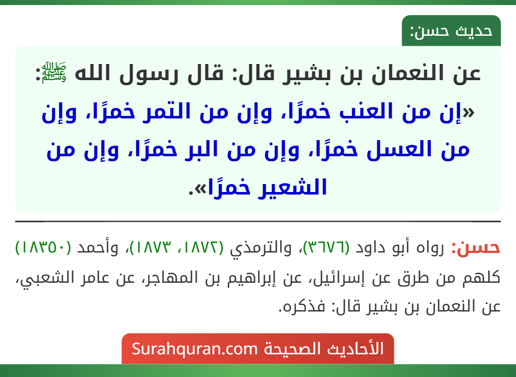 عن النعمان بن بشير قال: قال رسول الله ﷺ: «إن من العنب خمرًا، وإن من التمر خمرًا، وإن من العسل خمرًا، وإن من البر خمرًا، وإن من الشعير خمرًا».