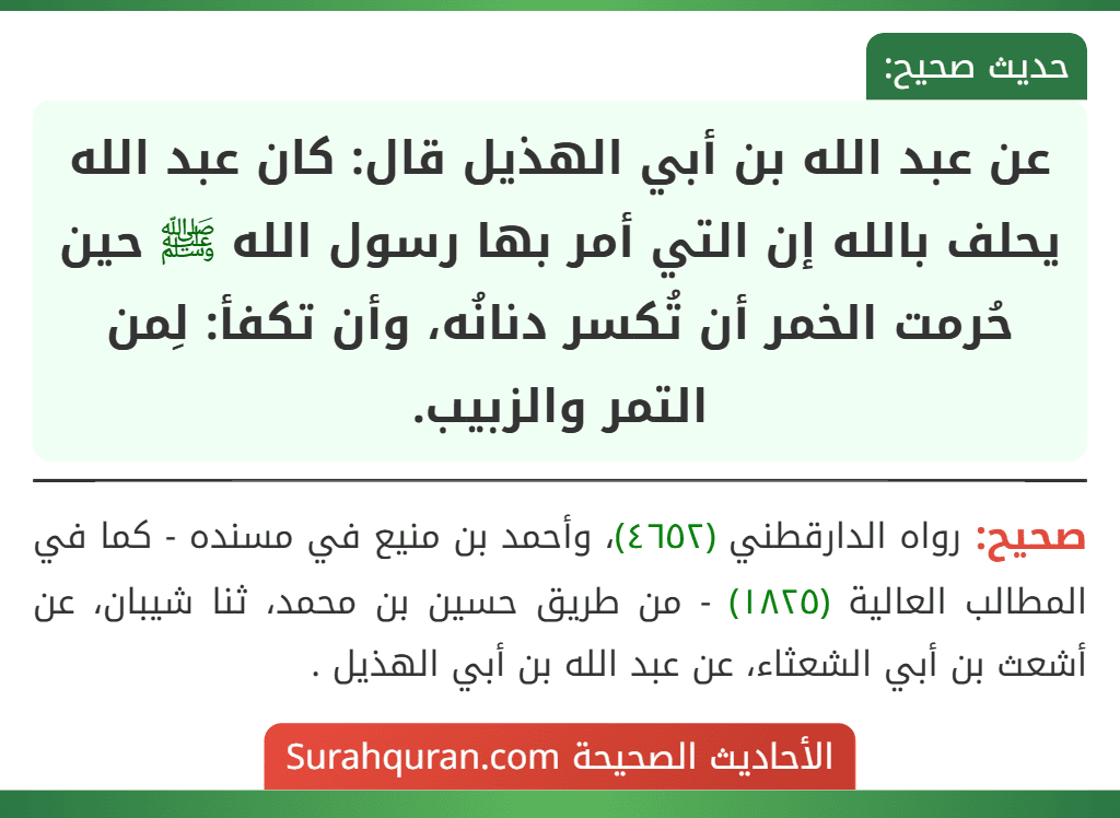 عن عبد الله بن أبي الهذيل قال: كان عبد الله يحلف بالله إن التي أمر بها رسول الله ﷺ حين حُرمت الخمر أن تُكسر دنانُه، وأن تكفأ: لِمن التمر والزبيب.