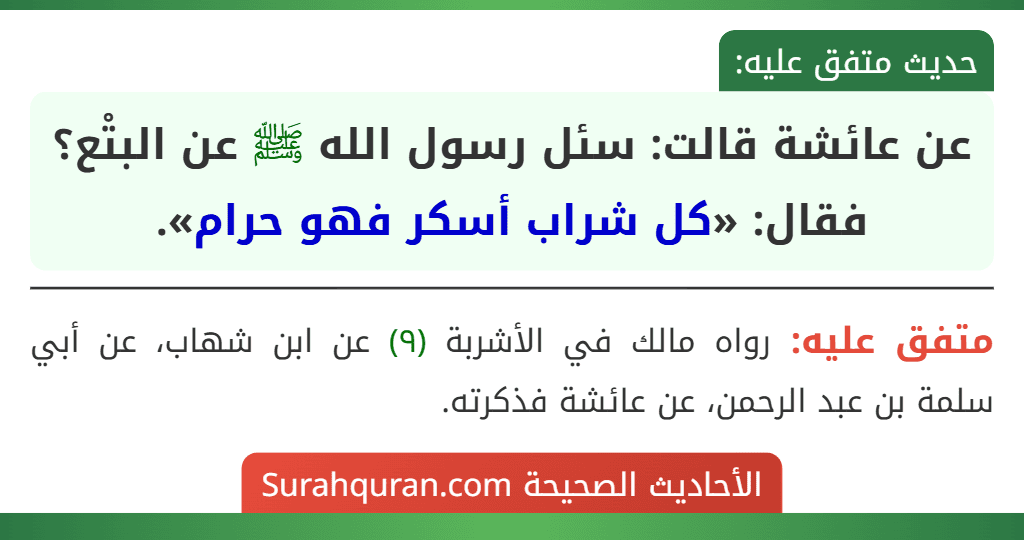 عن عائشة قالت: سئل رسول الله ﷺ عن البتْع؟ فقال: «كل شراب أسكر فهو حرام».