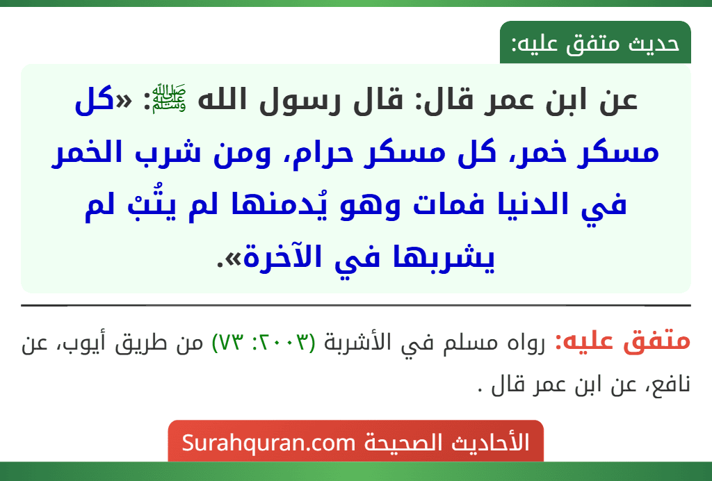 عن ابن عمر قال: قال رسول الله ﷺ: «كل مسكر خمر، كل مسكر حرام، ومن شرب الخمر في الدنيا فمات وهو يُدمنها لم يتُبْ لم يشربها في الآخرة».