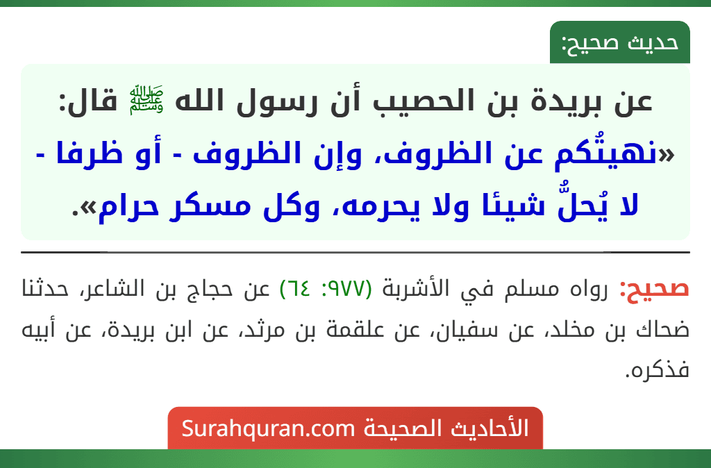 عن بريدة بن الحصيب أن رسول الله ﷺ قال: «نهيتُكم عن الظروف، وإن الظروف - أو ظرفا - لا يُحلُّ شيئا ولا يحرمه، وكل مسكر حرام».