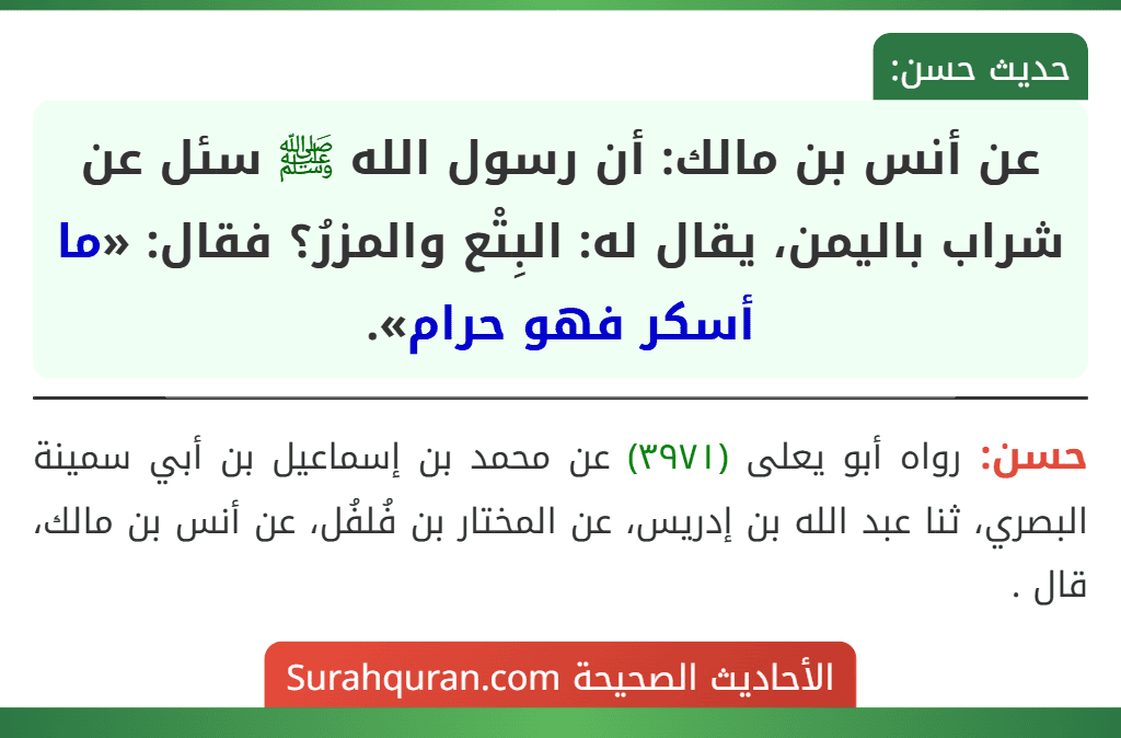 عن أنس بن مالك: أن رسول الله ﷺ سئل عن شراب باليمن، يقال له: البِتْع والمزرُ؟ فقال: «ما أسكر فهو حرام». عن أنس بن مالك: أن رسول الله ﷺ سئل عن شراب باليمن، يقال له: البِتْع والمزرُ؟ فقال: «ما أسكر فهو حرام».