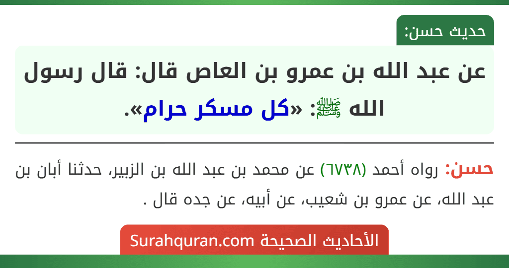 عن عبد الله بن عمرو بن العاص قال: قال رسول الله ﷺ: «كل مسكر حرام». عن عبد الله بن عمرو بن العاص قال: قال رسول الله ﷺ: «كل مسكر حرام».