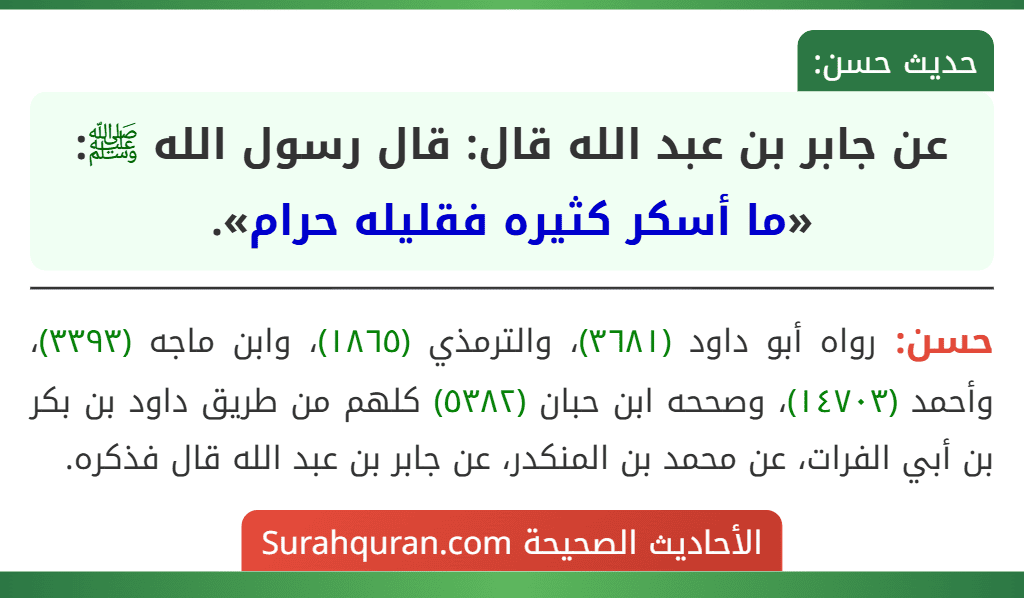 عن جابر بن عبد الله قال: قال رسول الله ﷺ: «ما أسكر كثيره فقليله حرام».