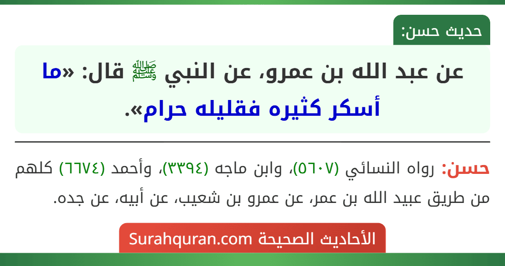 عن عبد الله بن عمرو، عن النبي ﷺ قال: «ما أسكر كثيره فقليله حرام».