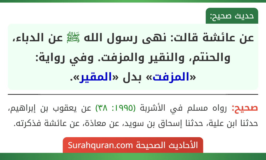 عن عائشة قالت: نهى رسول الله ﷺ عن الدباء، والحنتم، والنقير والمزفت. وفي رواية: «المزفت» بدل «المقير».