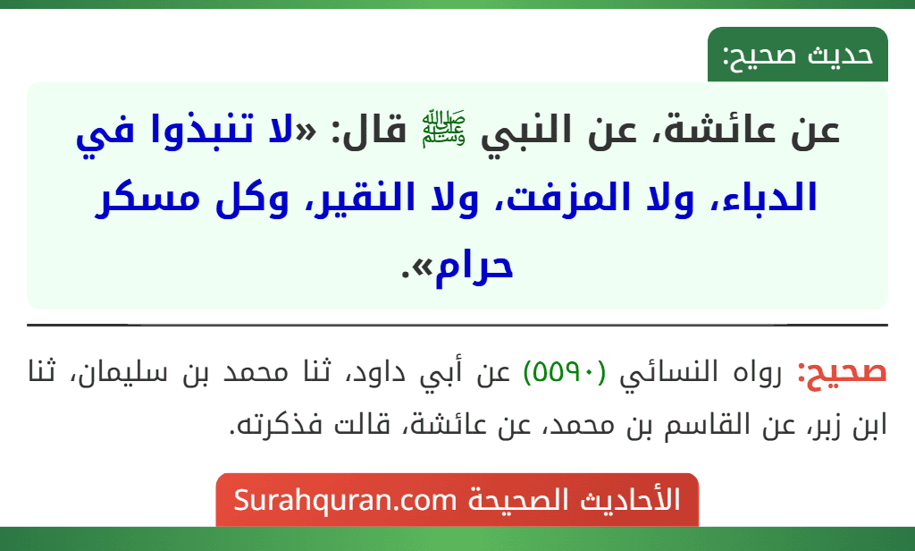 عن عائشة، عن النبي ﷺ قال: «لا تنبذوا في الدباء، ولا المزفت، ولا النقير، وكل مسكر حرام». عن عائشة، عن النبي ﷺ قال: «لا تنبذوا في الدباء، ولا المزفت، ولا النقير، وكل مسكر حرام».