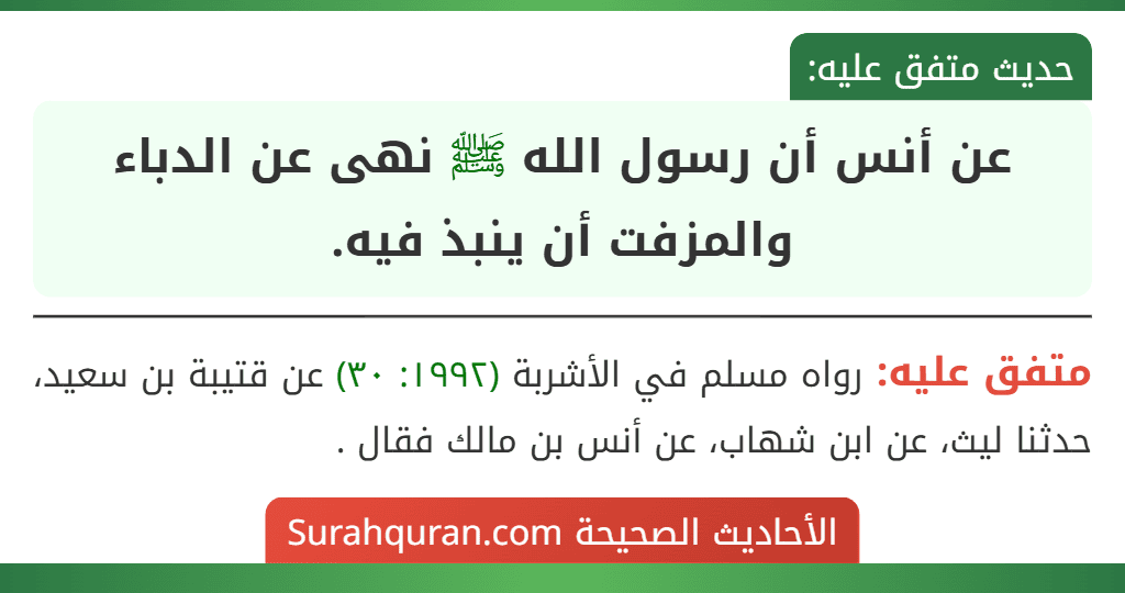 عن أنس أن رسول الله ﷺ نهى عن الدباء والمزفت أن ينبذ فيه.